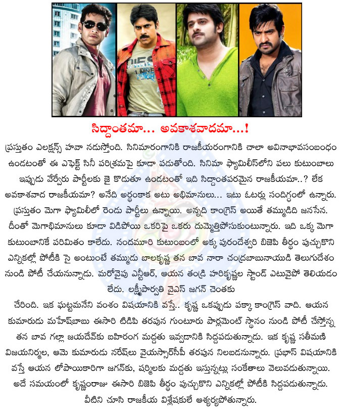 politics,telugu cinema heroes,mahesh babu,prabhas,jr ntr,balakrishna,chiranjeevi,pawan kalyan,selfishness,cinema heroes selfishness for political leaders,cine heroes formula for politics,publicity  politics, telugu cinema heroes, mahesh babu, prabhas, jr ntr, balakrishna, chiranjeevi, pawan kalyan, selfishness, cinema heroes selfishness for political leaders, cine heroes formula for politics, publicity